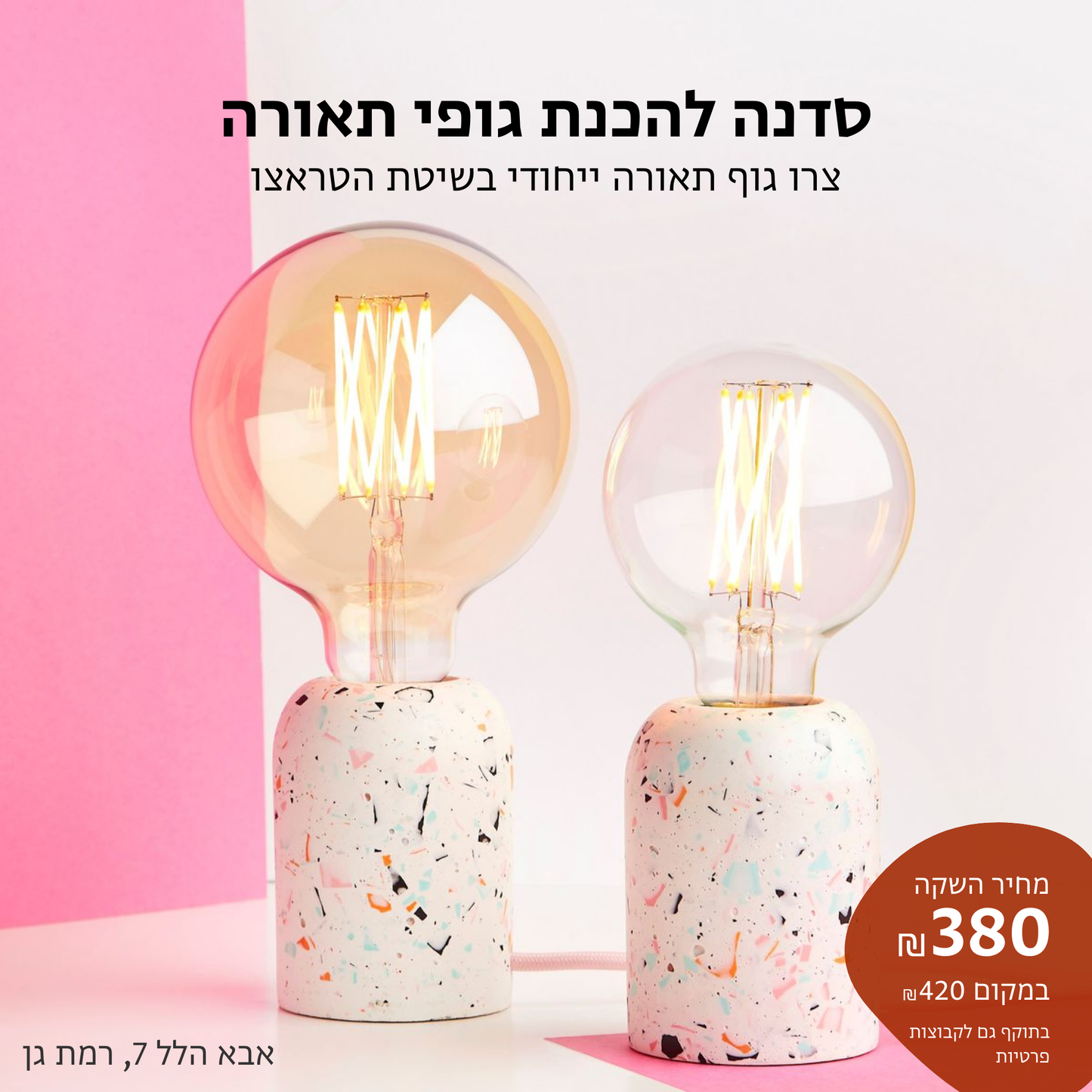 סדנה להכנת גופי תאורה - בשיטת טראצו
