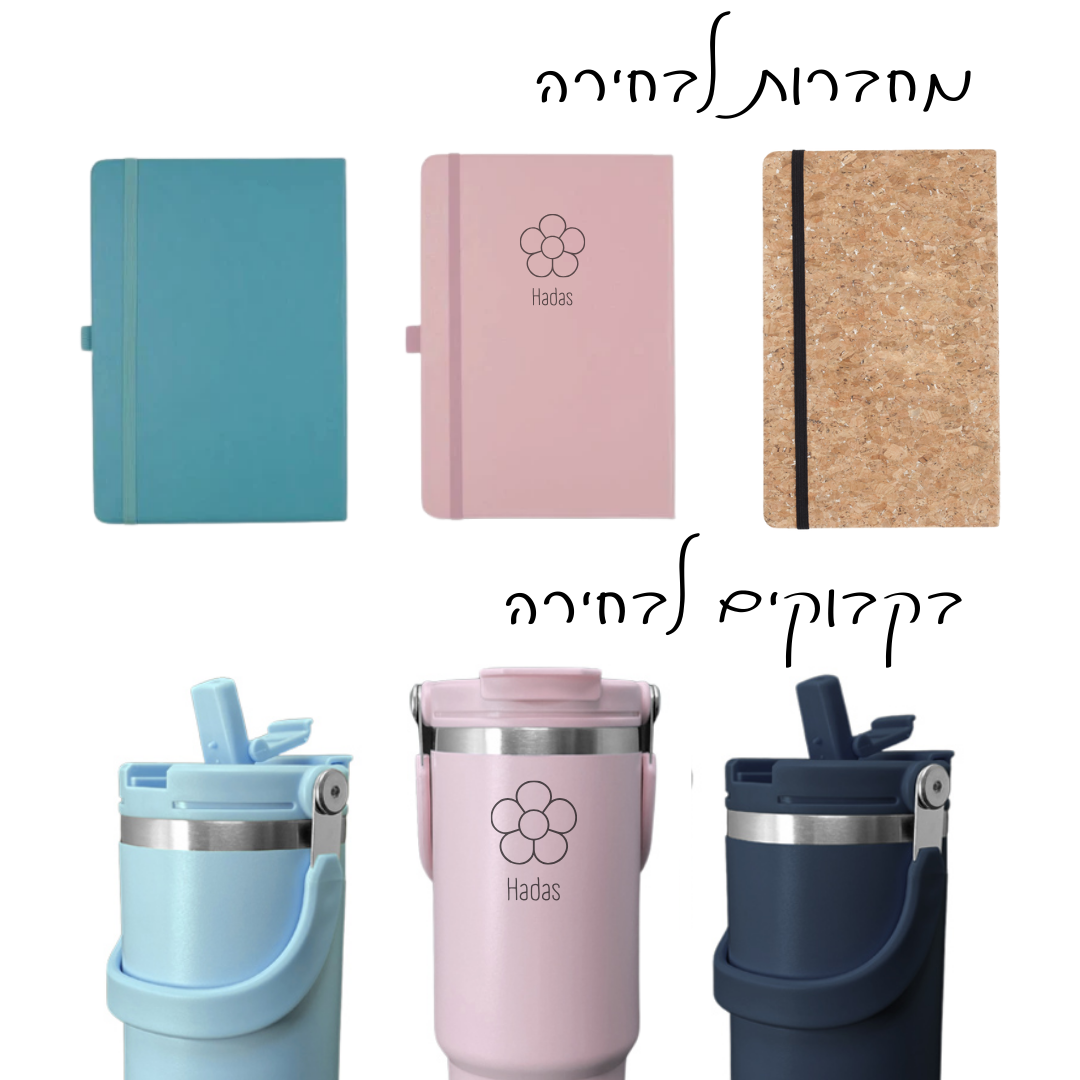 מארז בעיצוב אישי - בקבוק + מחברת בחריטה