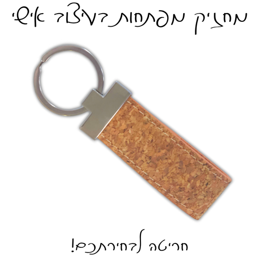 מחזיק מפתחות משעם עם חריטה אישית
