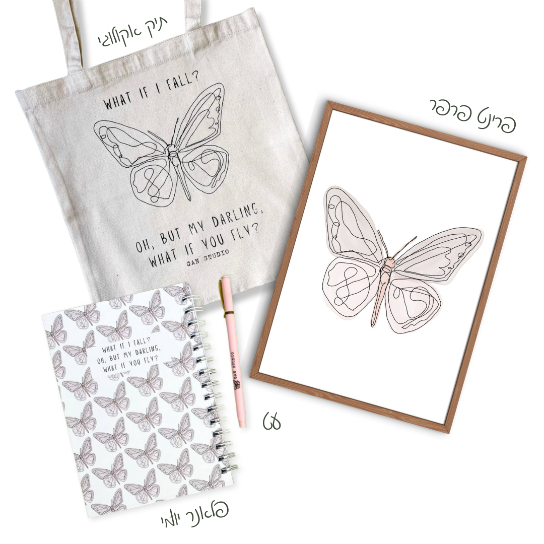 מארז איתך בכל מקום - פרפר