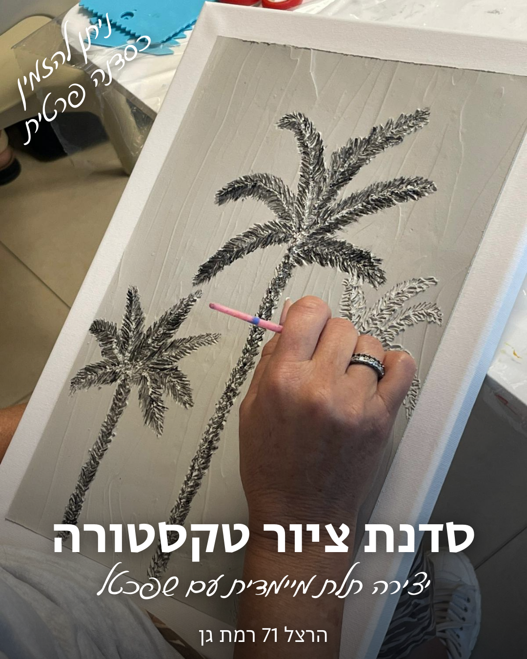 סדנת ציור בטקסטורה - יצירה תלת מימדית