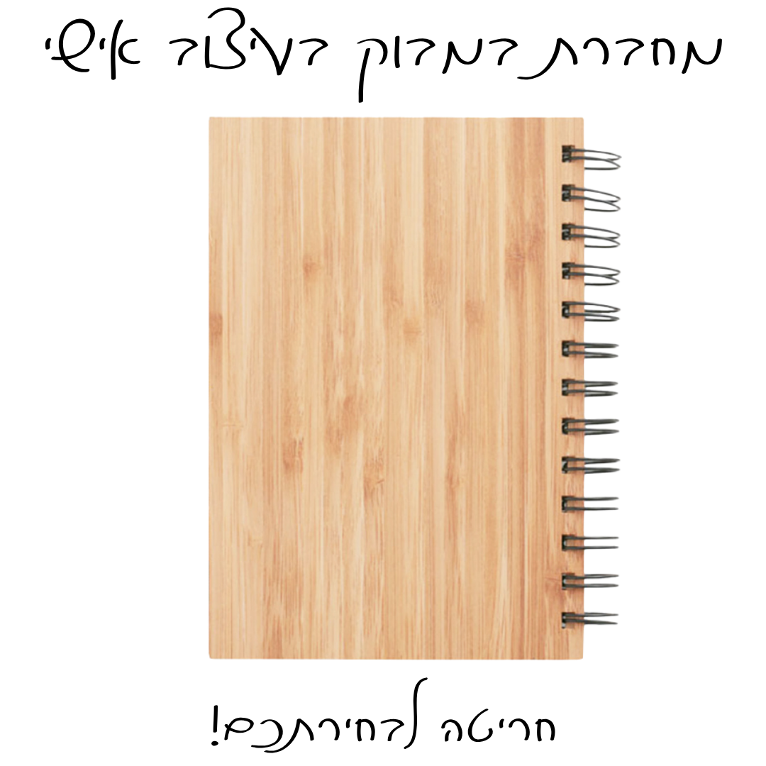 מחברת בעיצוב אישי - במבוק