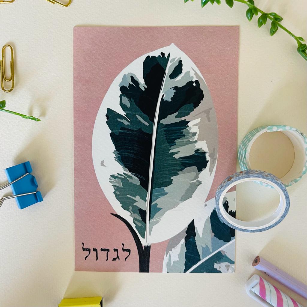 כרטיס ברכה "לגדול"