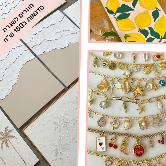 סדנאות - חזרה לשגרה - 150 ש"ח