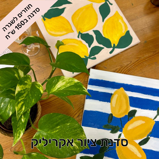 סדנאות - חזרה לשגרה - 150 ש"ח