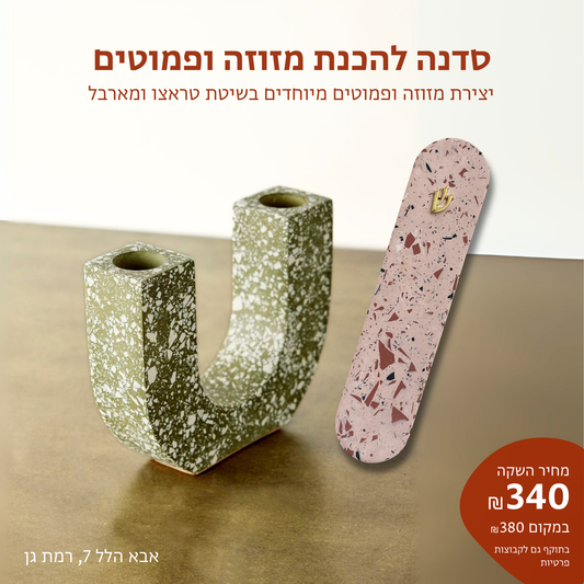 סדנה להכנת מזוזה ופמוטים - בשיטת טראצו