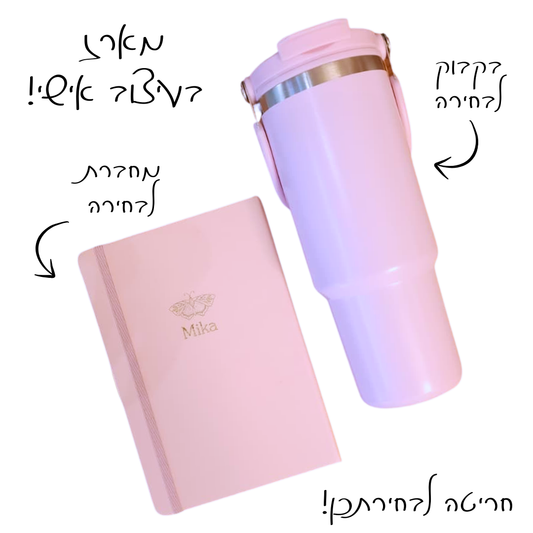 מארז בעיצוב אישי - בקבוק + מחברת בחריטה