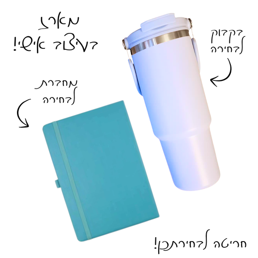 מארז בעיצוב אישי - בקבוק + מחברת בחריטה