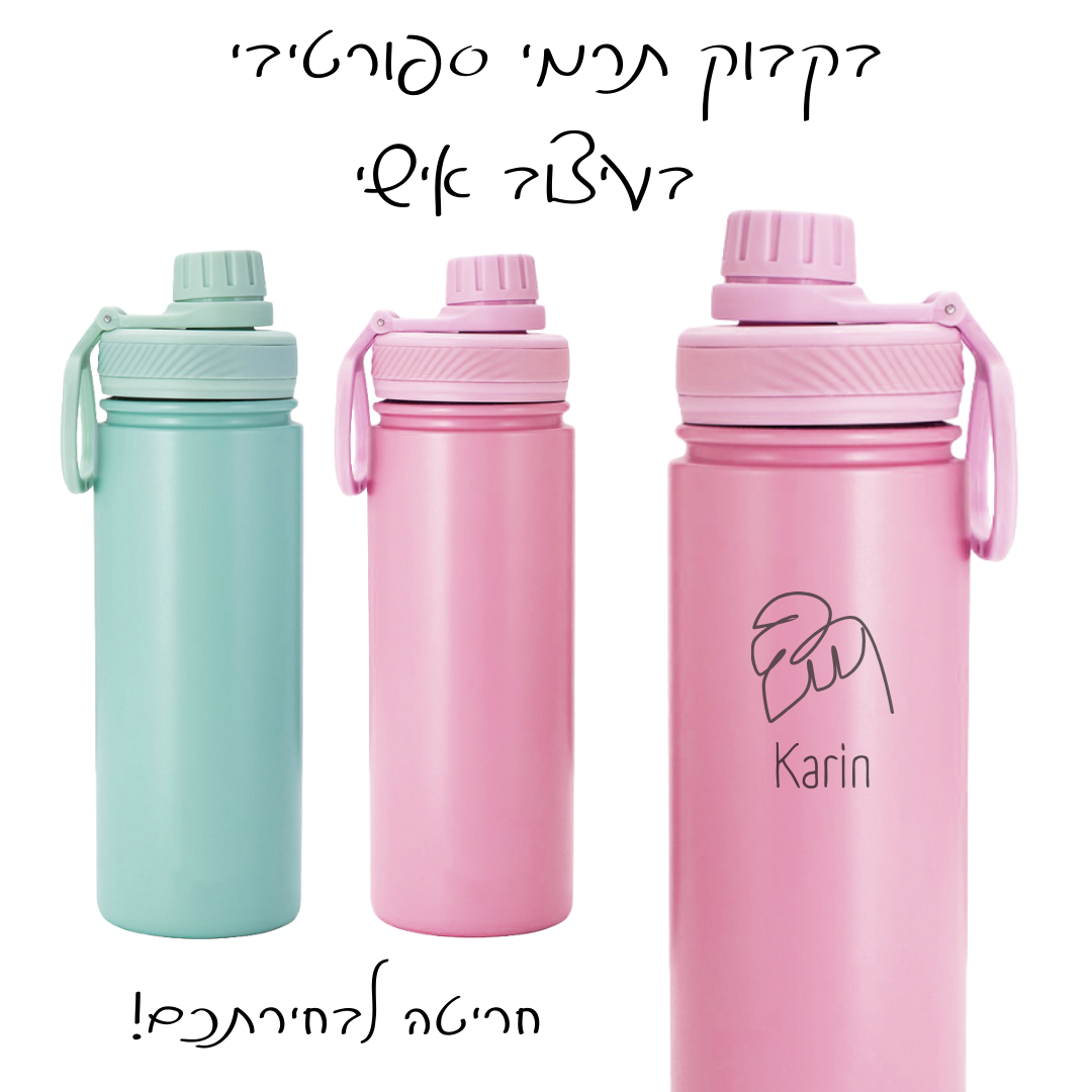 בקבוק תרמי ספורטיבי בעיצוב אישי