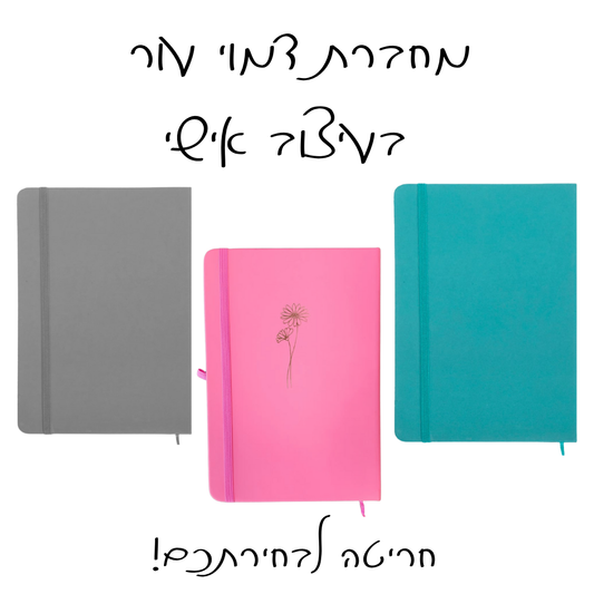 מחברת בעיצוב אישי - דמוי עור