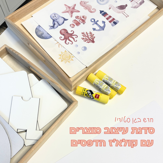 סדנת עיצוב מוצרים - קולאז' הדפסים