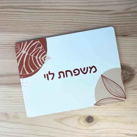 שלט לדלת דגם צמיחה- בהדפסה אישית