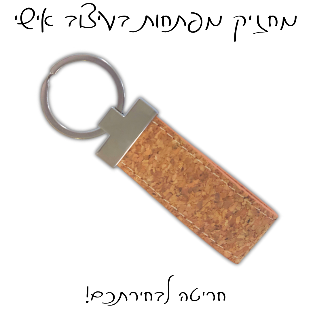 מחזיק מפתחות משעם עם חריטה אישית