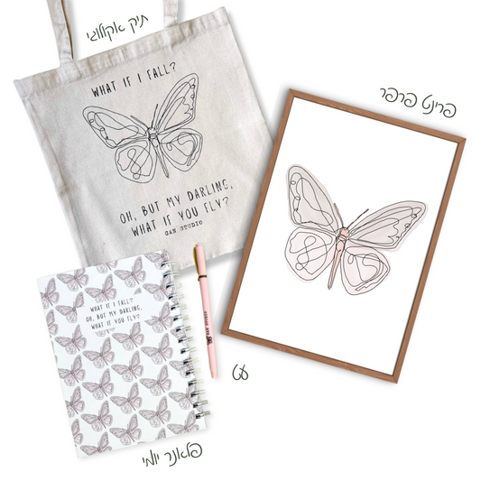 מארז איתך בכל מקום - פרפר