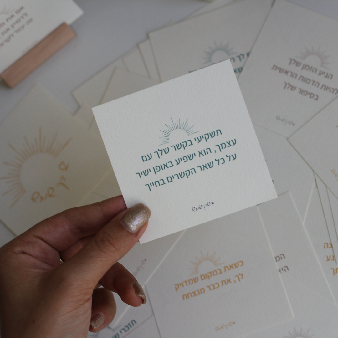 קלפי השראה - יש בך שמש