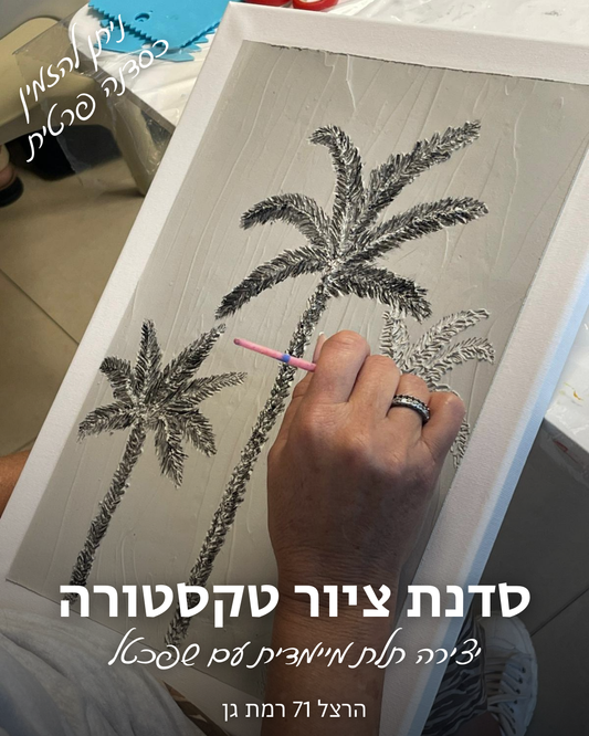 סדנת ציור בטקסטורה - יצירה תלת מימדית
