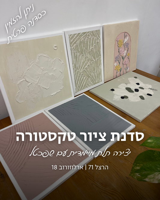 סדנת ציור בטקסטורה - יצירה תלת מימדית