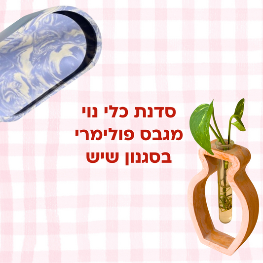 סדנת כלי נוי - בסגנון שיש Marble