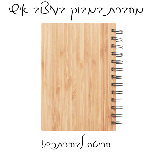 מחברת בעיצוב אישי - במבוק