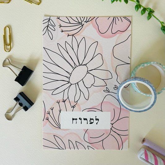 כרטיס ברכה "לפרוח"