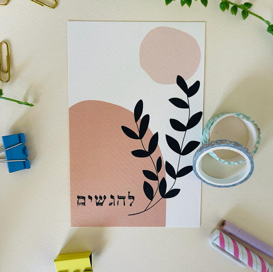 כרטיס ברכה "להגשים"
